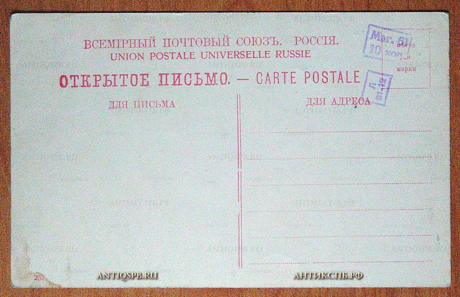 Открытка старинная, открытое письмо "Сестрорецкое Коммерческое мужское и женское училище. Ecole de comerce de Sestroretzk. Сестрорецк ". Всемирный почтовый союз. Нач. ХХ века. Россия. №5691